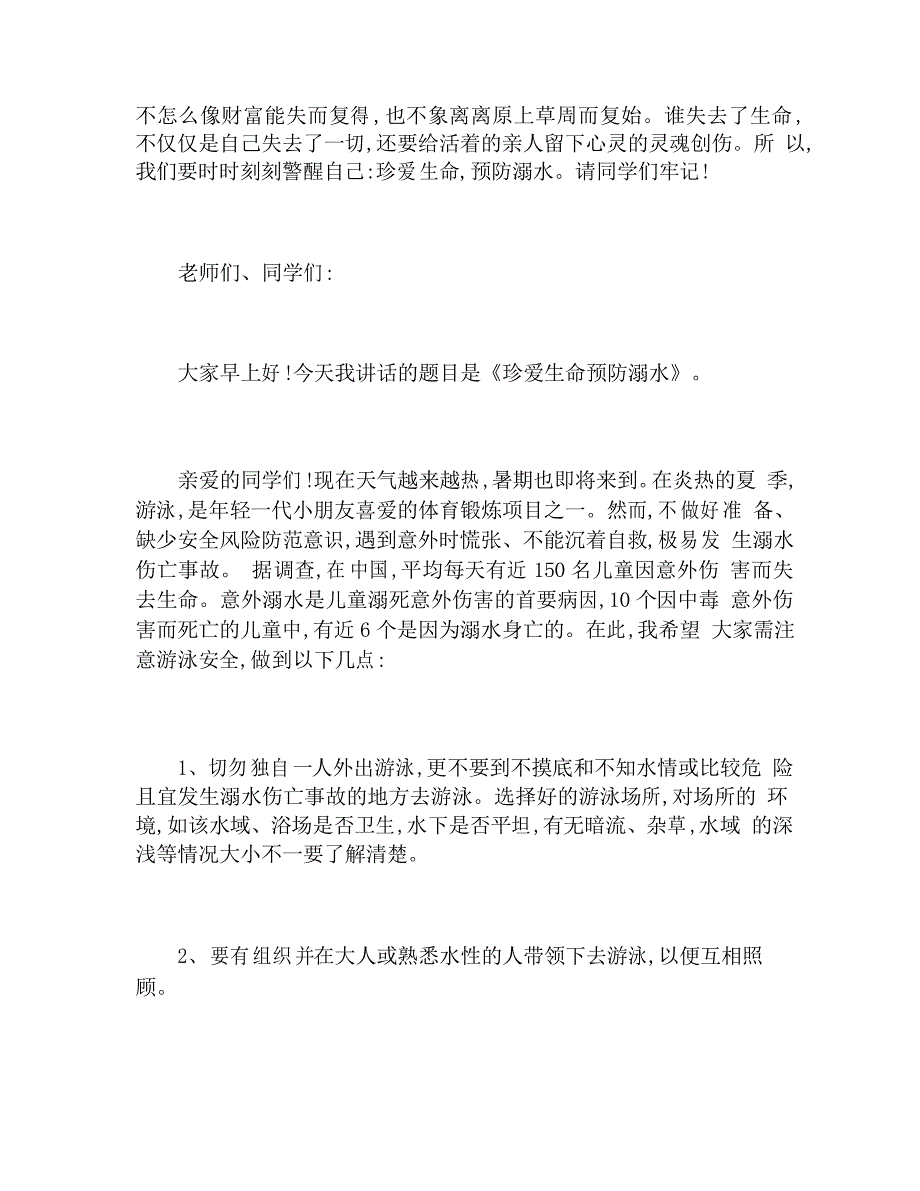 小学生防溺水安全知识讲座稿_第3页