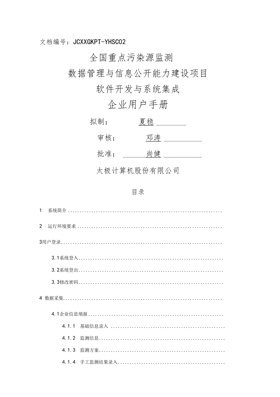 全国污染源监测数据管理系统企业用户使用手册新_第1页