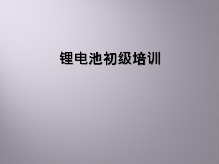 锂电池培训资料课件_第1页