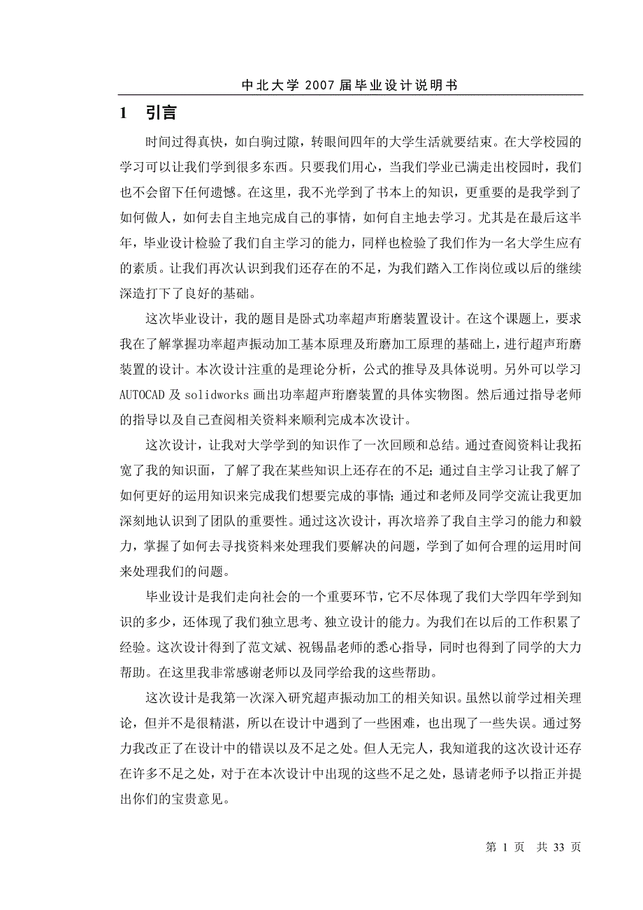 卧式功率超声珩磨装置设计.doc_第1页