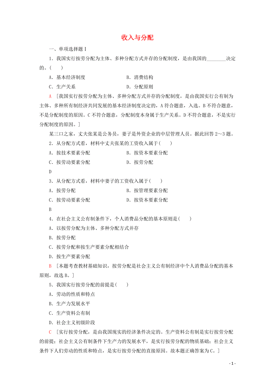 广东省2019-2020年高中政治 学业水平测试冲A学业达标集训3 收入与分配（含解析）_第1页