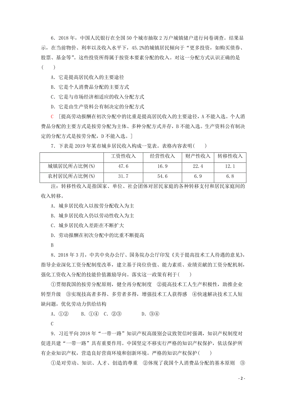 广东省2019-2020年高中政治 学业水平测试冲A学业达标集训3 收入与分配（含解析）_第2页