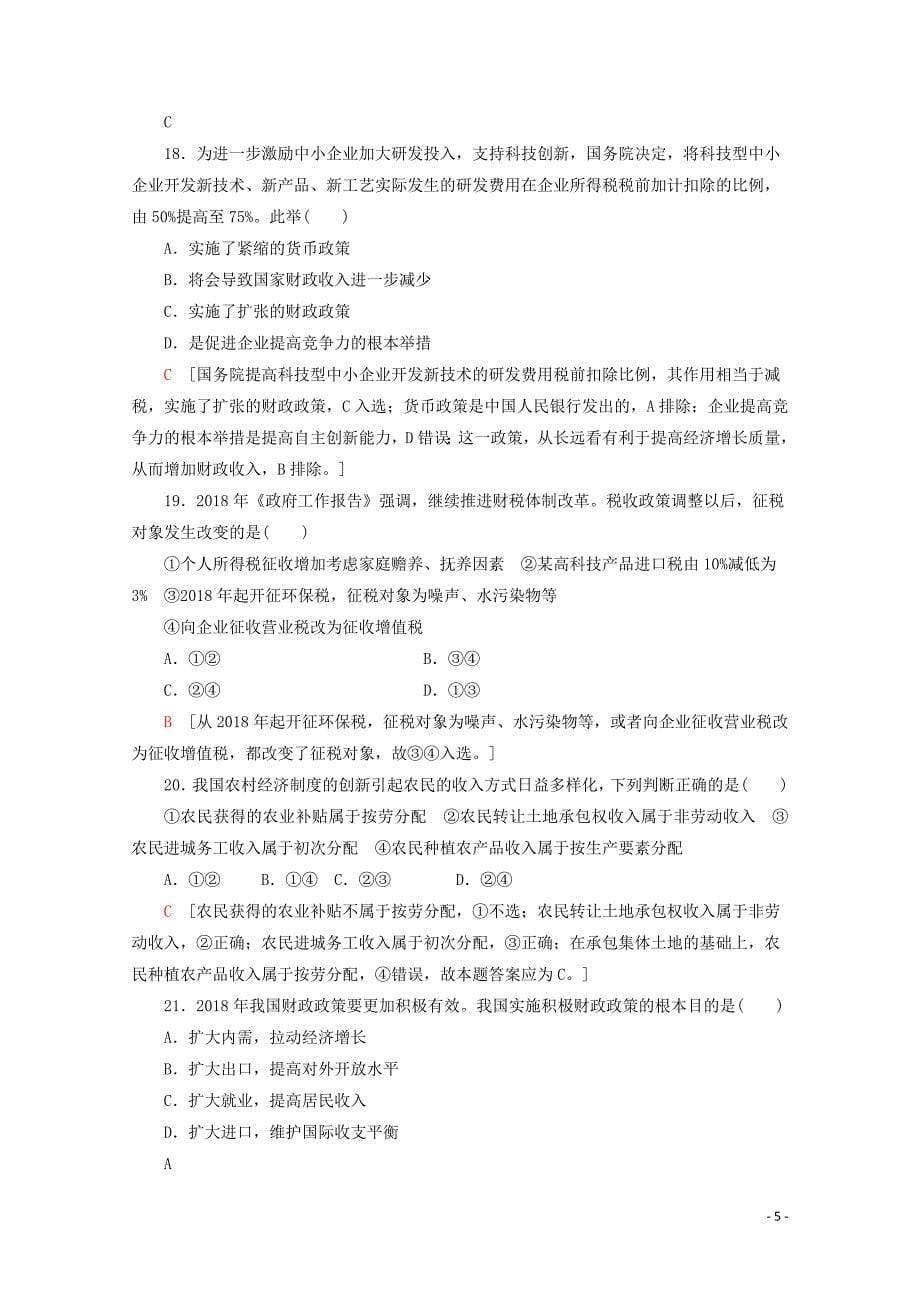 广东省2019-2020年高中政治 学业水平测试冲A学业达标集训3 收入与分配（含解析）_第5页