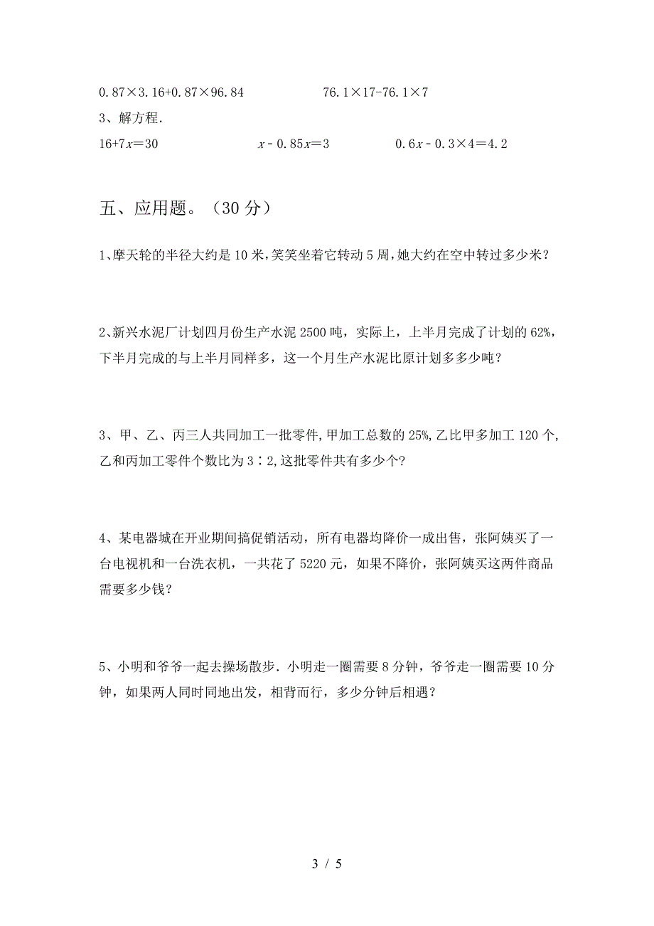 2021年部编版六年级数学下册三单元考试卷及答案(各版本).doc_第3页