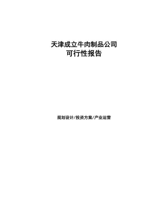 天津成立牛肉制品公司可行性报告(DOC 44页)