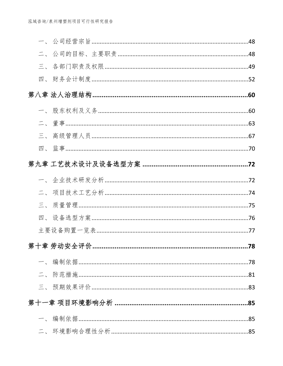 泉州增塑剂项目可行性研究报告【参考范文】_第4页