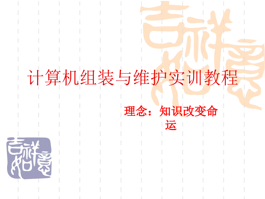 计算机外部设备的连接与拆装.ppt_第1页