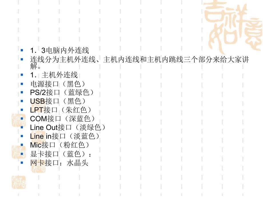 计算机外部设备的连接与拆装.ppt_第5页