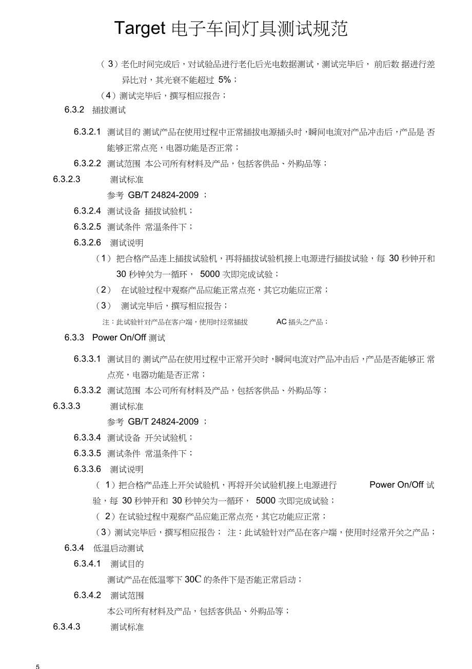 灯具可靠性试验规范.（完整版）_第5页