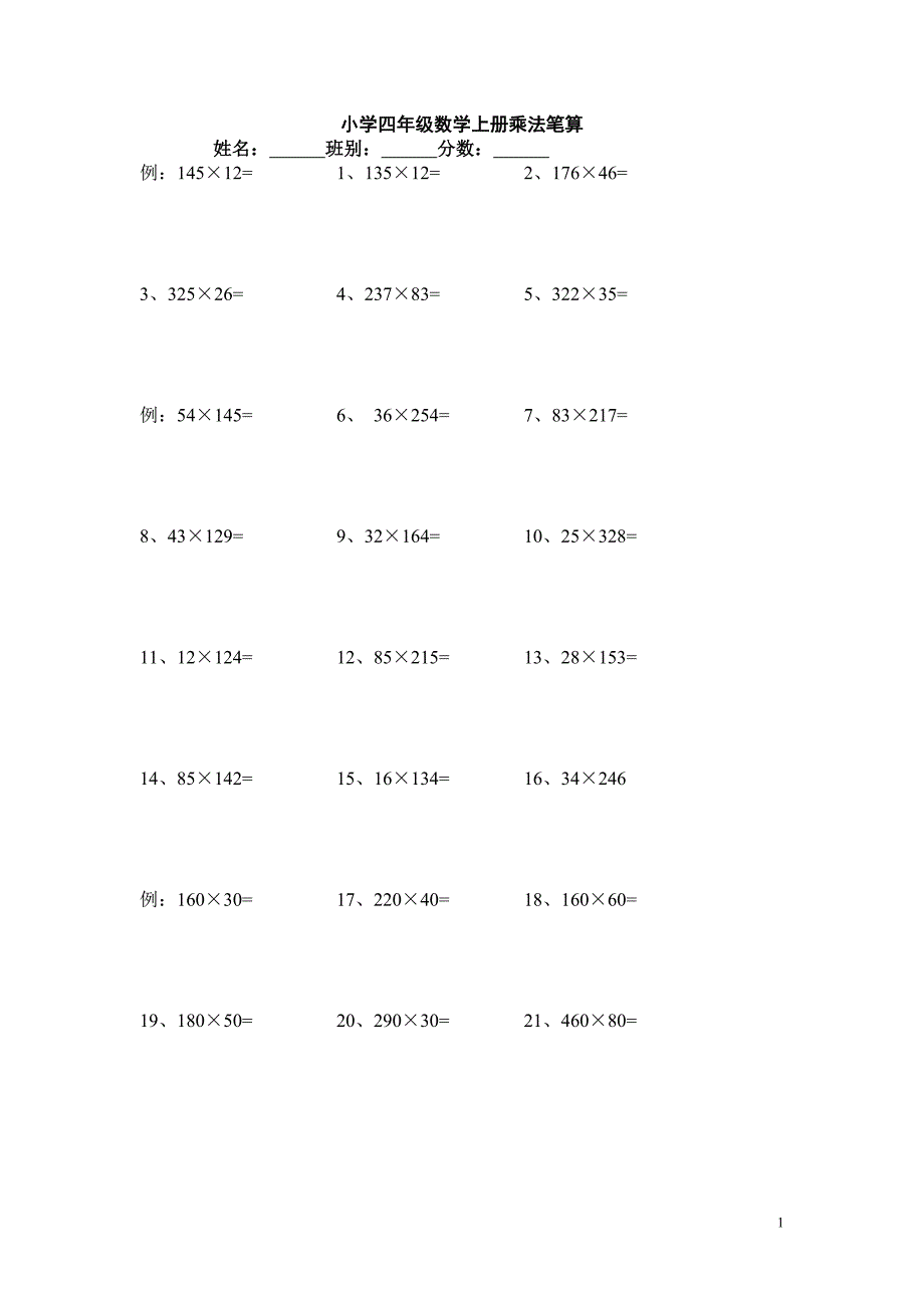 四年级数学上乘法笔算练习题.doc_第1页