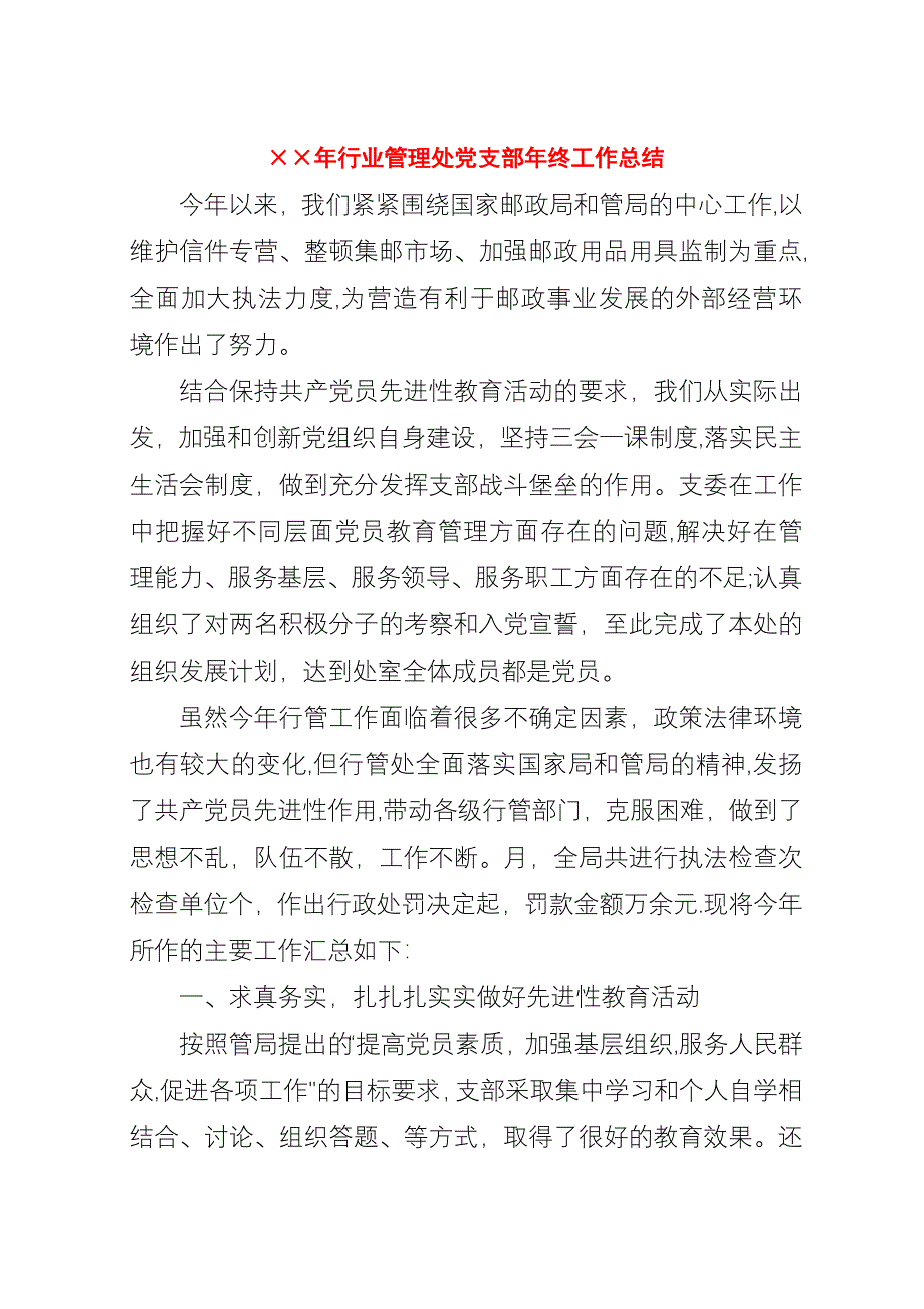 &#215;&#215;年行业管理处党支部年终工作总结.docx_第1页