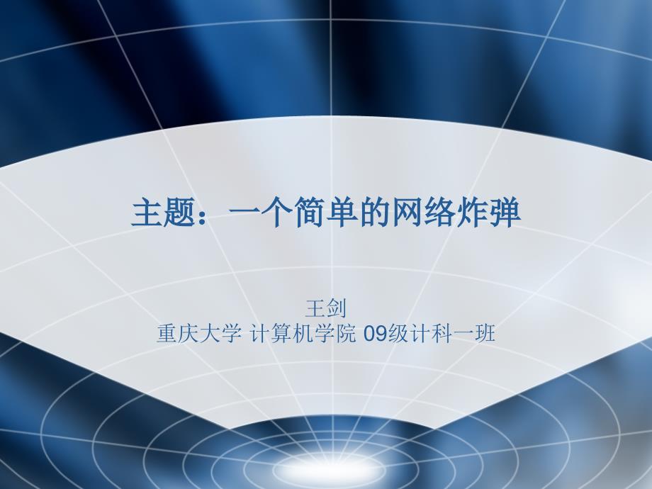 入侵检测技术课件：2-6 一个简单的网络炸弹_第1页