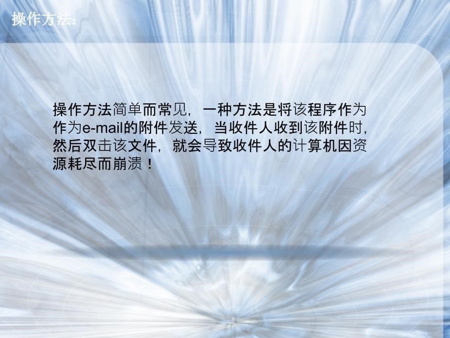 入侵检测技术课件：2-6 一个简单的网络炸弹_第5页