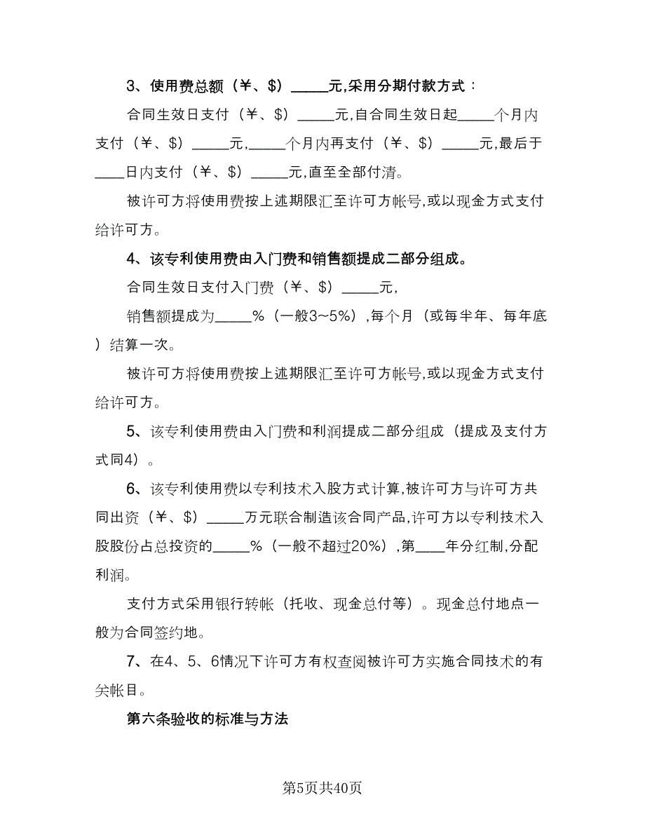 企业专利实施许可协议经典版（8篇）_第5页