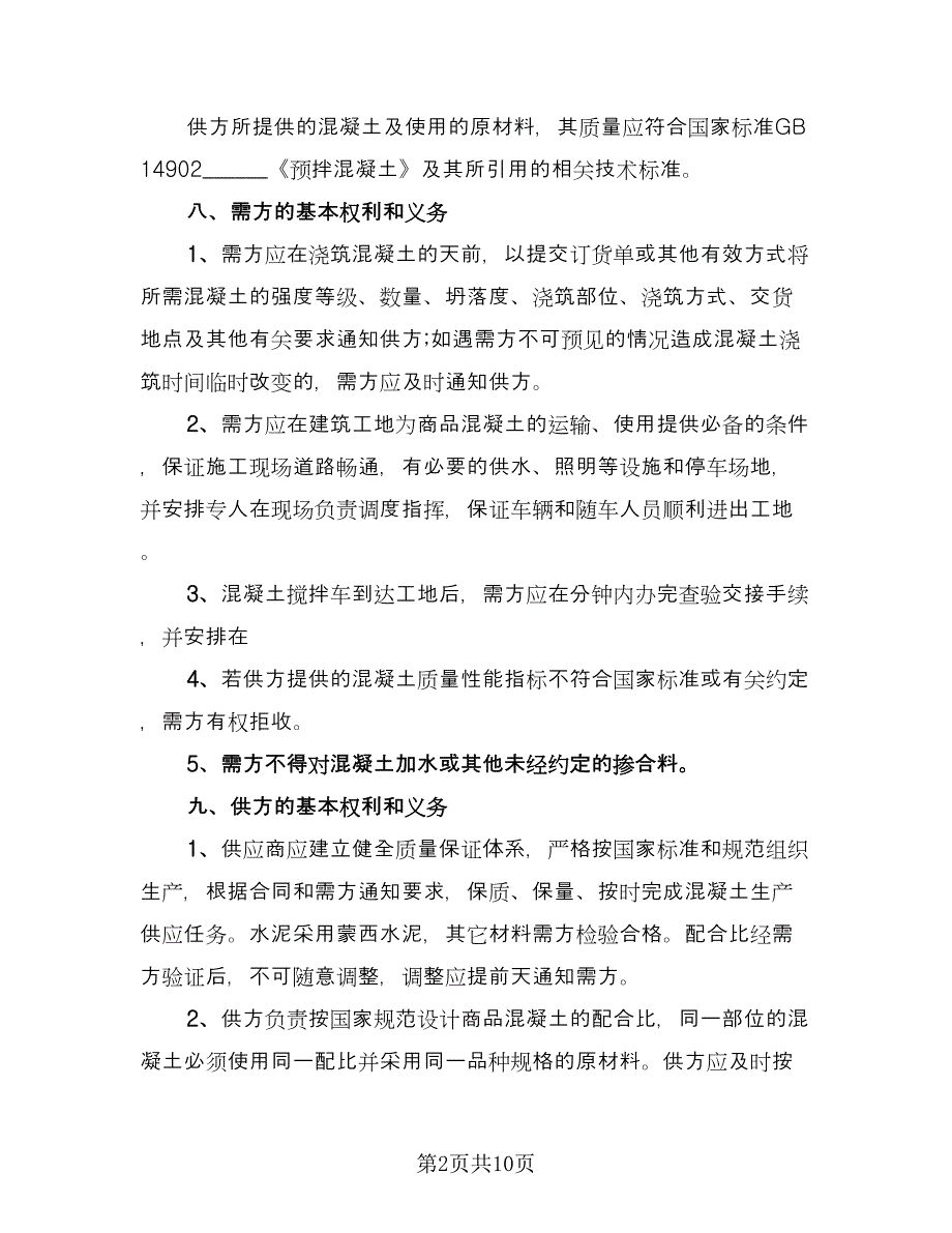 建筑购销合同格式版（2篇）.doc_第2页