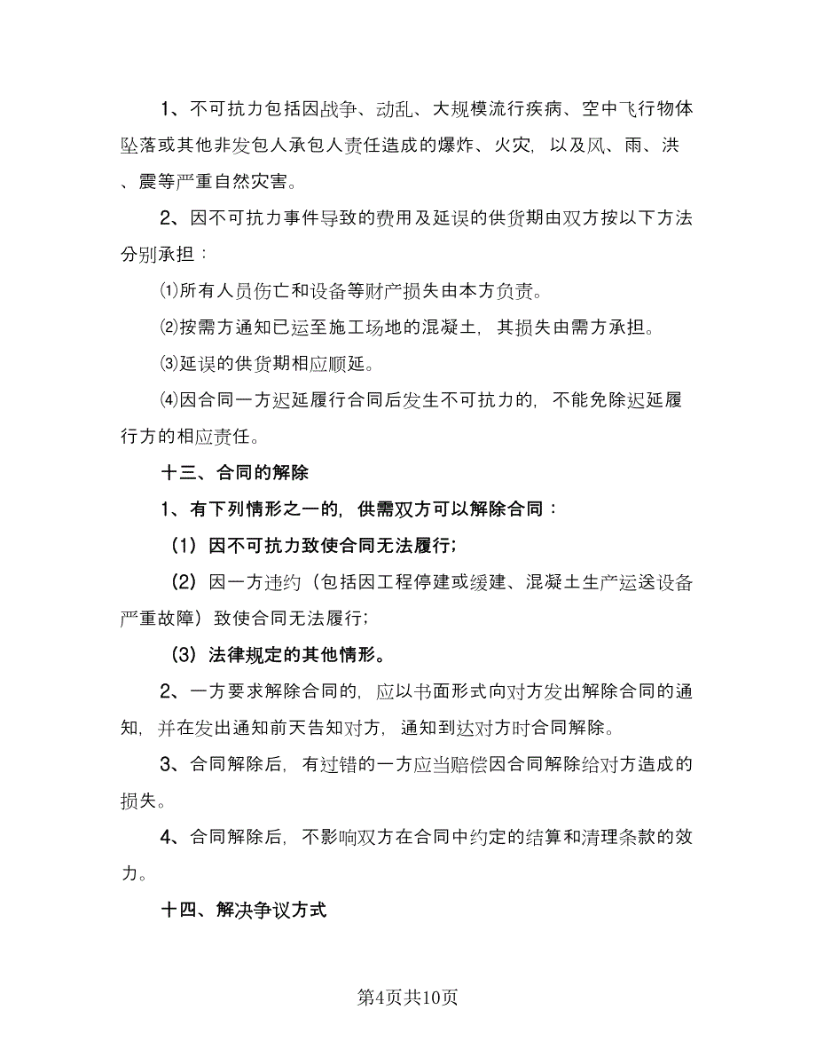 建筑购销合同格式版（2篇）.doc_第4页