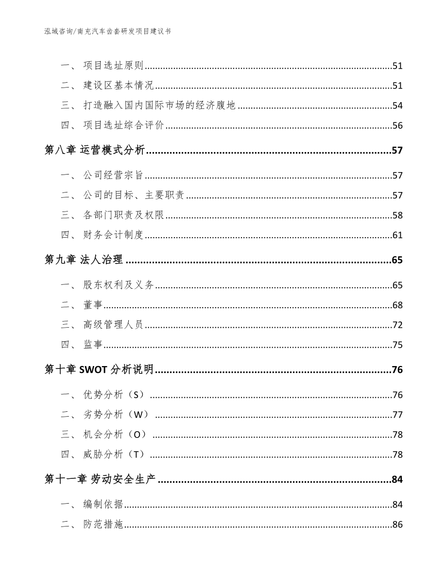 南充汽车齿套研发项目建议书_范文模板_第4页