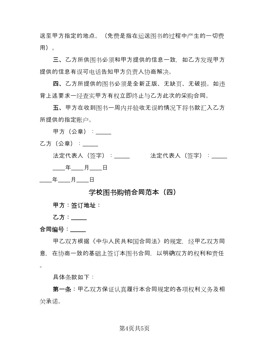 学校图书购销合同范本（4篇）.doc_第4页