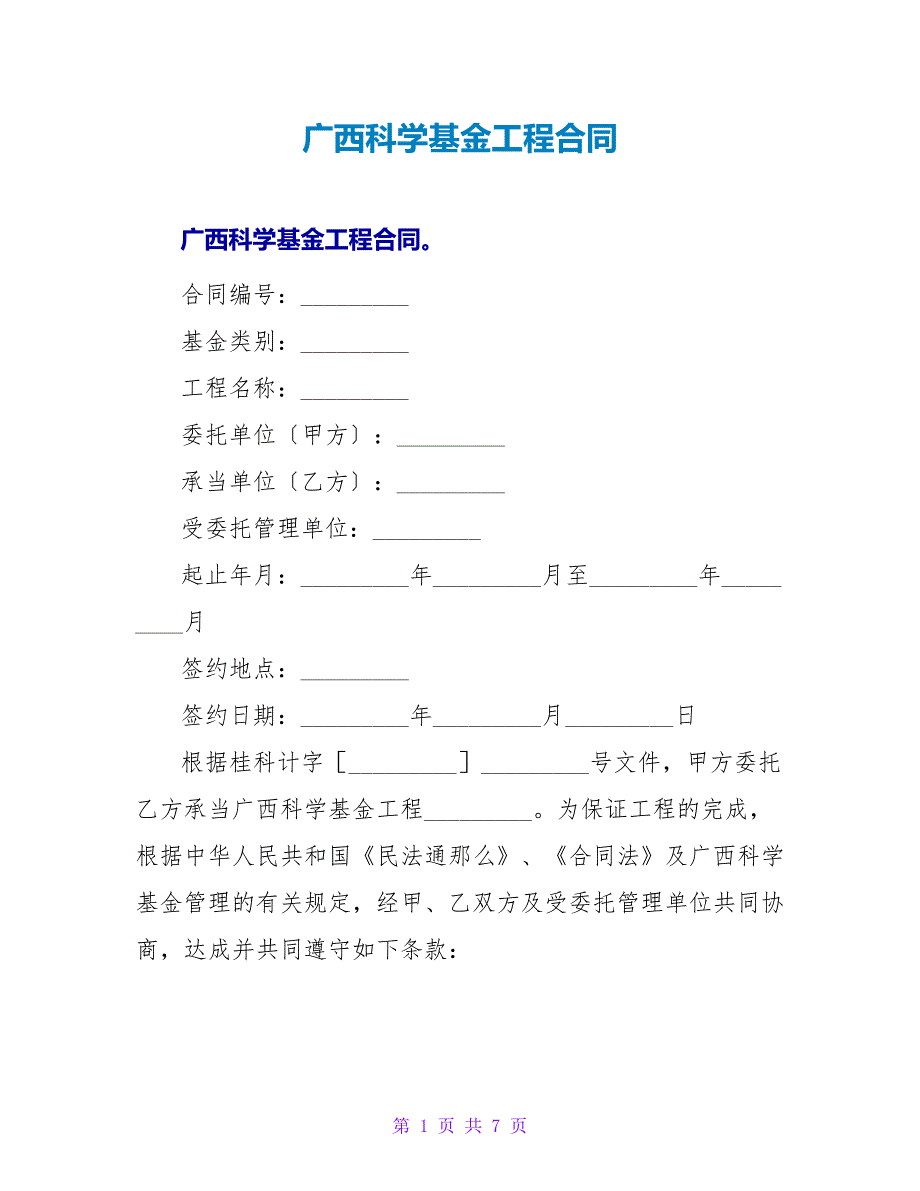 广西科学基金项目合同.doc_第1页