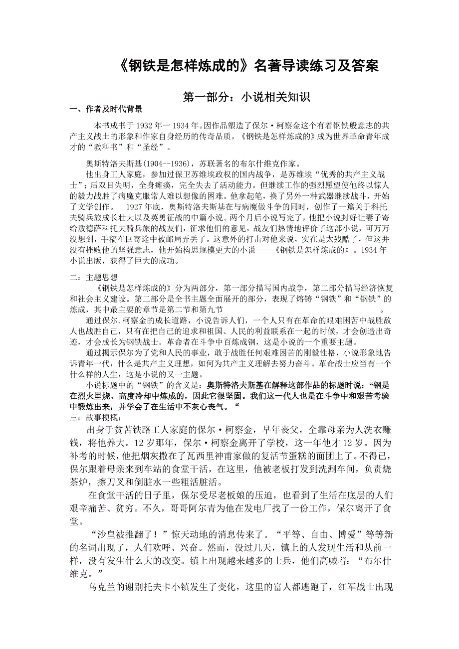 《钢铁是怎样炼成的》名著导读练习及答案_第1页
