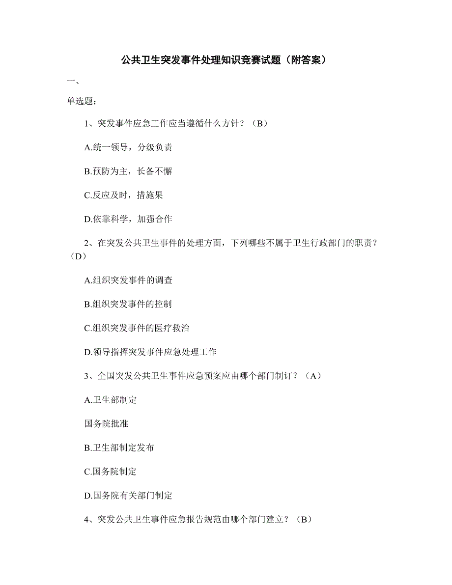 公共卫生突发事-件处理知识竞赛试题(附答案).doc_第1页