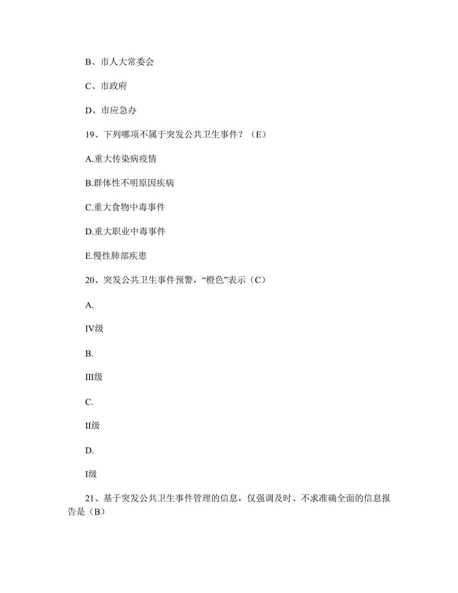 公共卫生突发事-件处理知识竞赛试题(附答案).doc_第5页