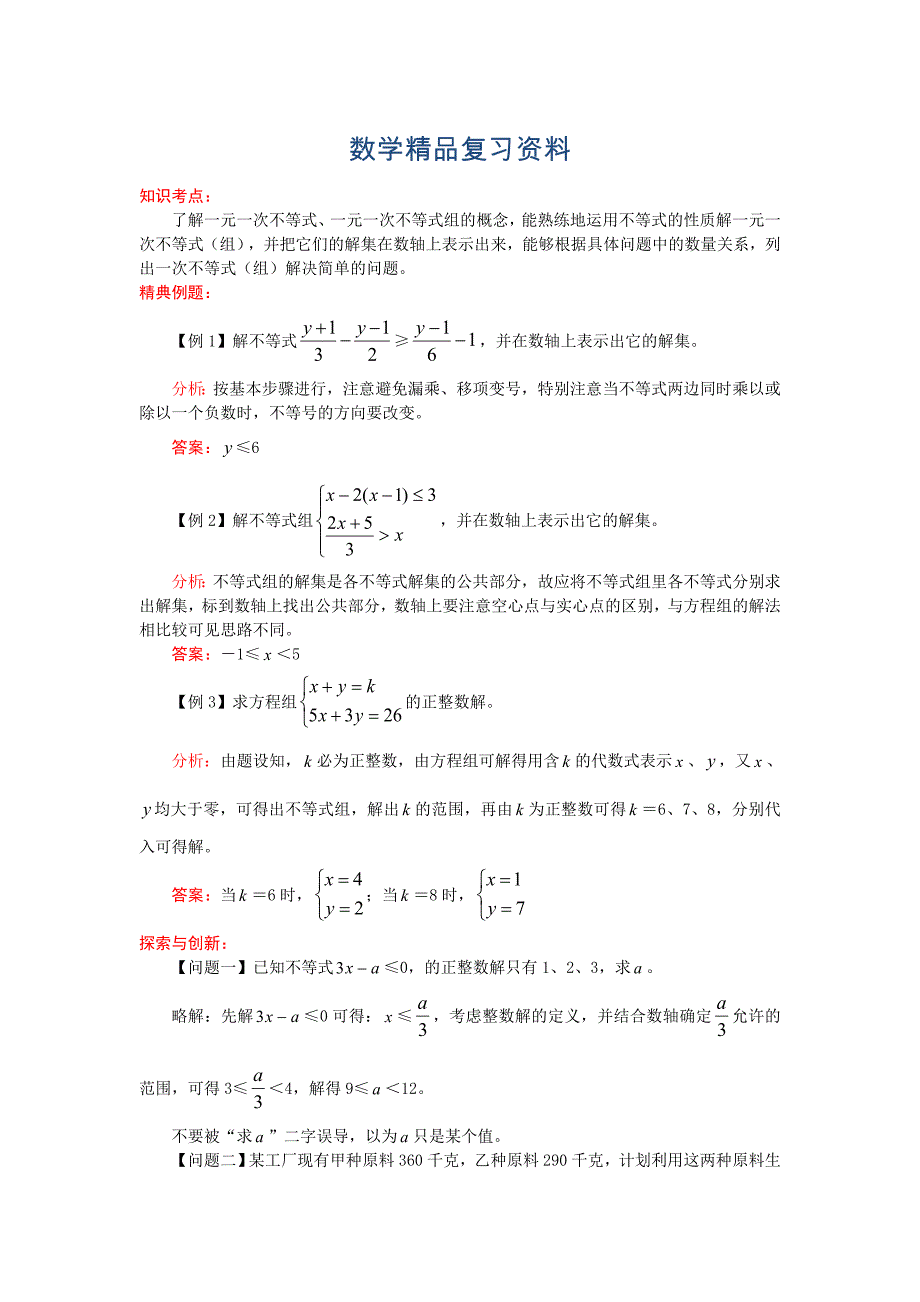 中考数学考前训练：不等式与一元一次不等式组及解法测试_第1页