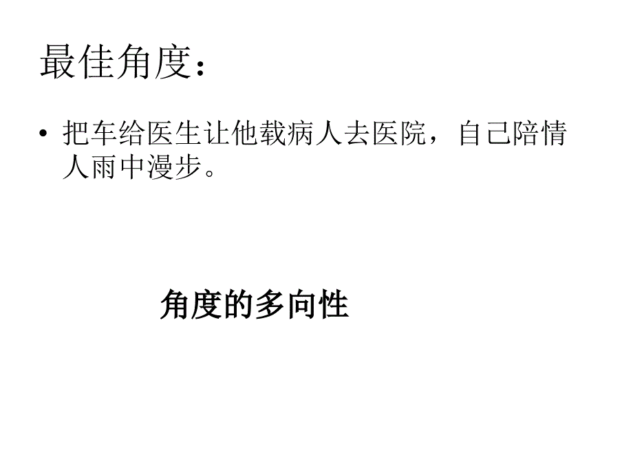 学习选取立论的角度_第2页