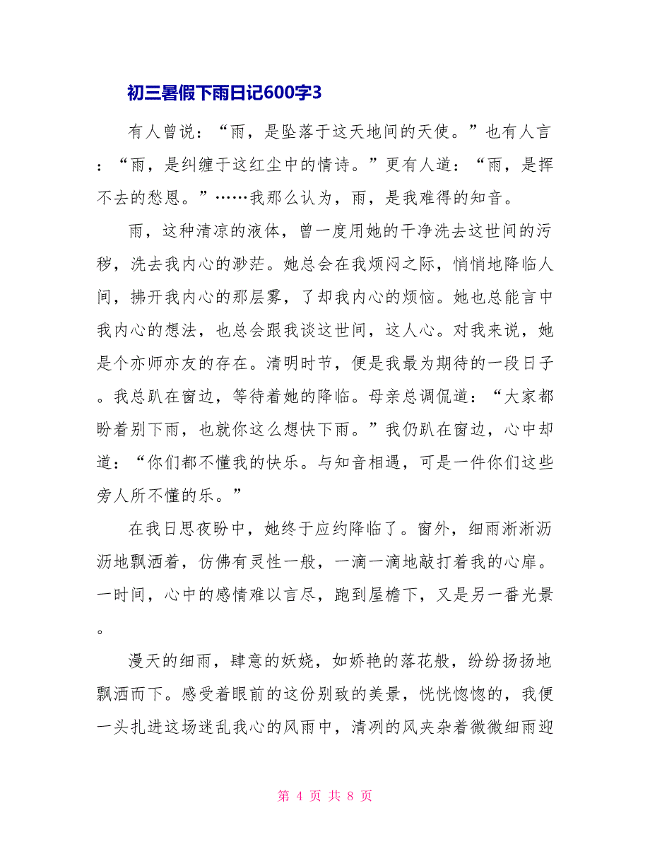 初三暑假下雨日记600字满分范文_第4页