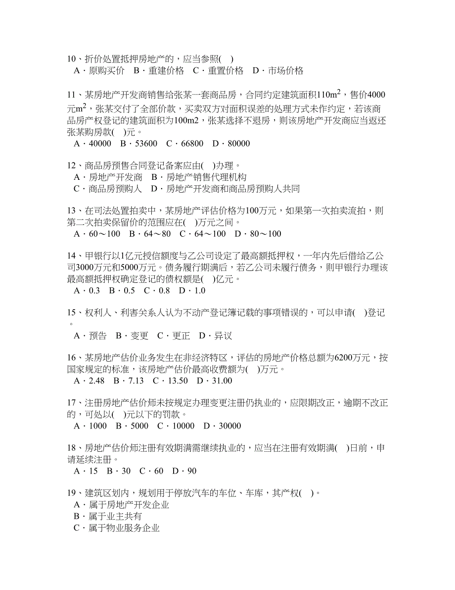 房地产基本制度与政策真题2008年.doc_第2页