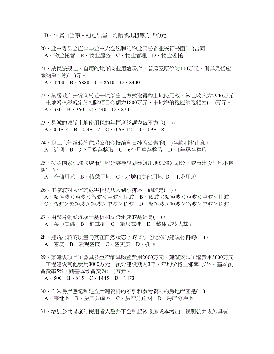 房地产基本制度与政策真题2008年.doc_第3页