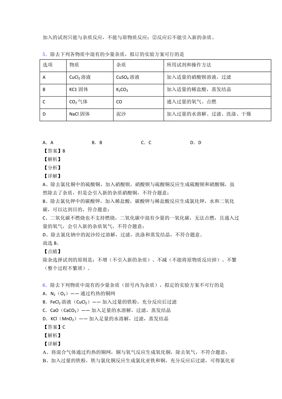 【化学】初中化学化学除杂分离和提纯练习题_第4页