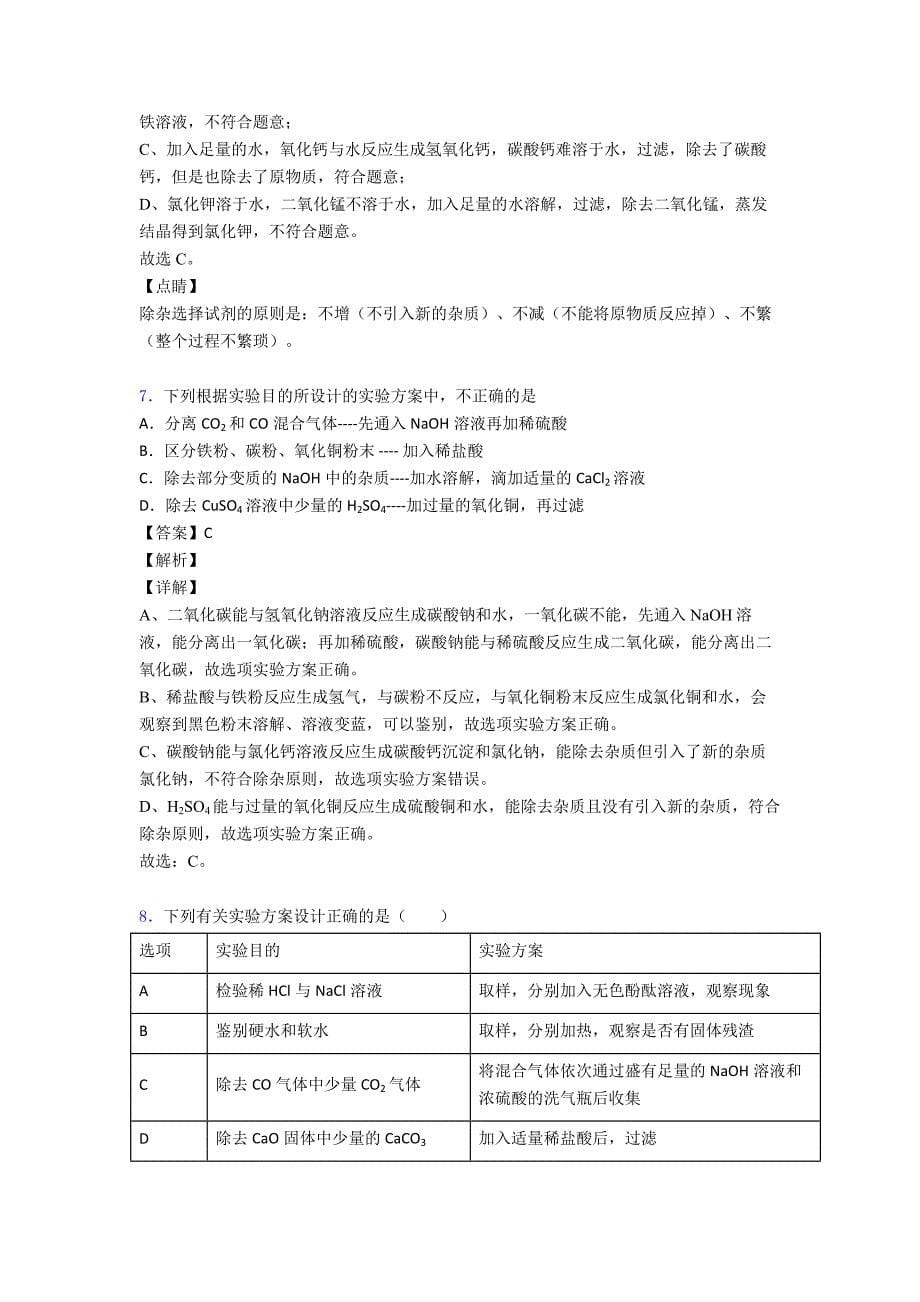 【化学】初中化学化学除杂分离和提纯练习题_第5页