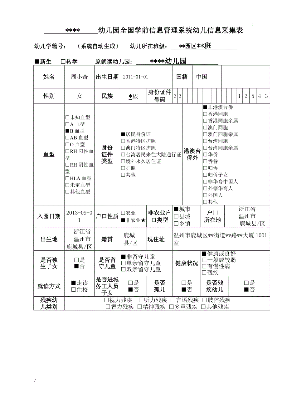 全国学前信息管理系统幼儿信息采集表_第1页