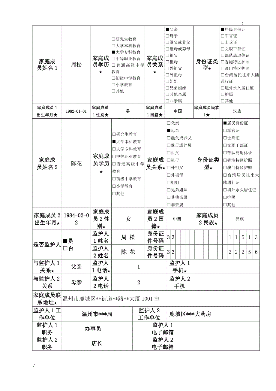 全国学前信息管理系统幼儿信息采集表_第2页