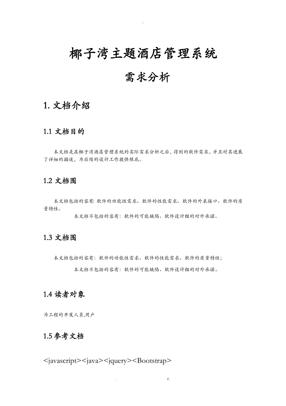 酒店项目需求分析_第1页