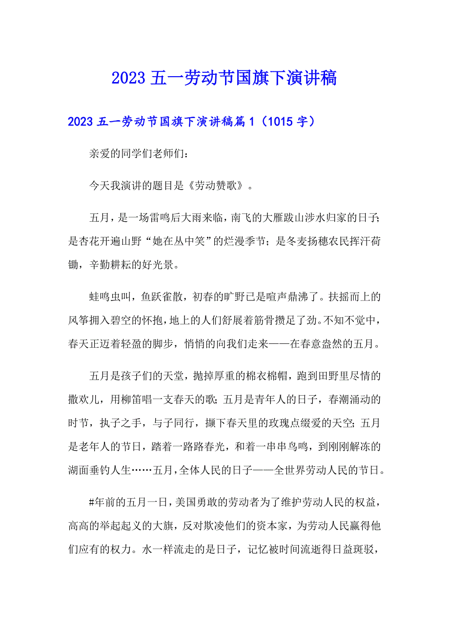 2023五一劳动节国旗下演讲稿_第1页