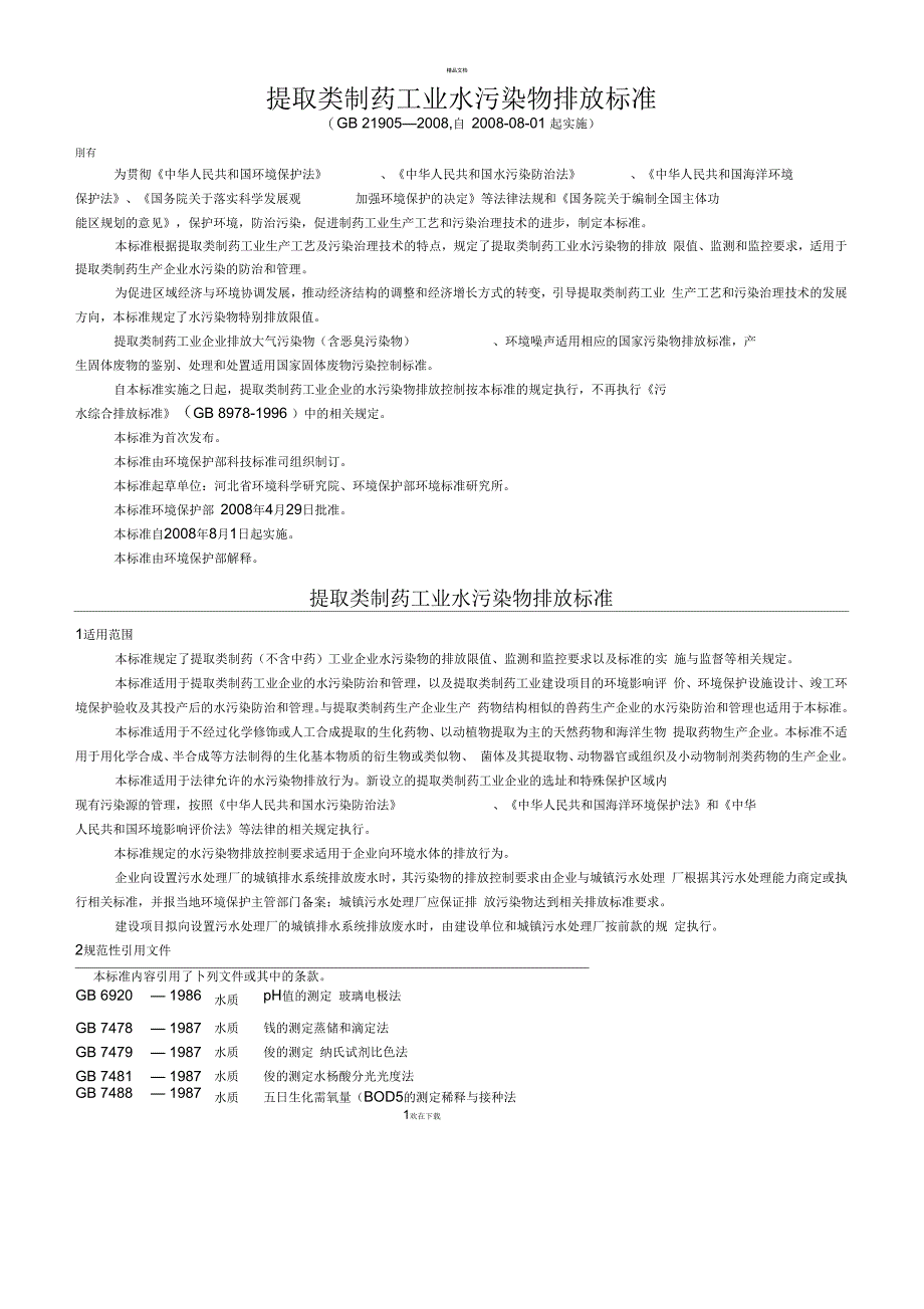 提取类制药工业水污染排放标准_第1页