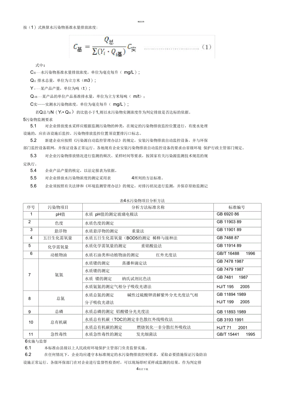 提取类制药工业水污染排放标准_第4页