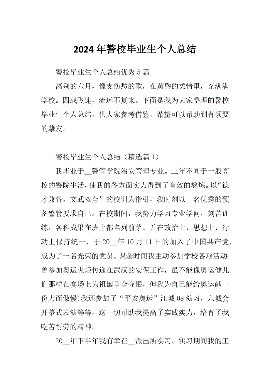 2024年警校毕业生个人总结_第1页