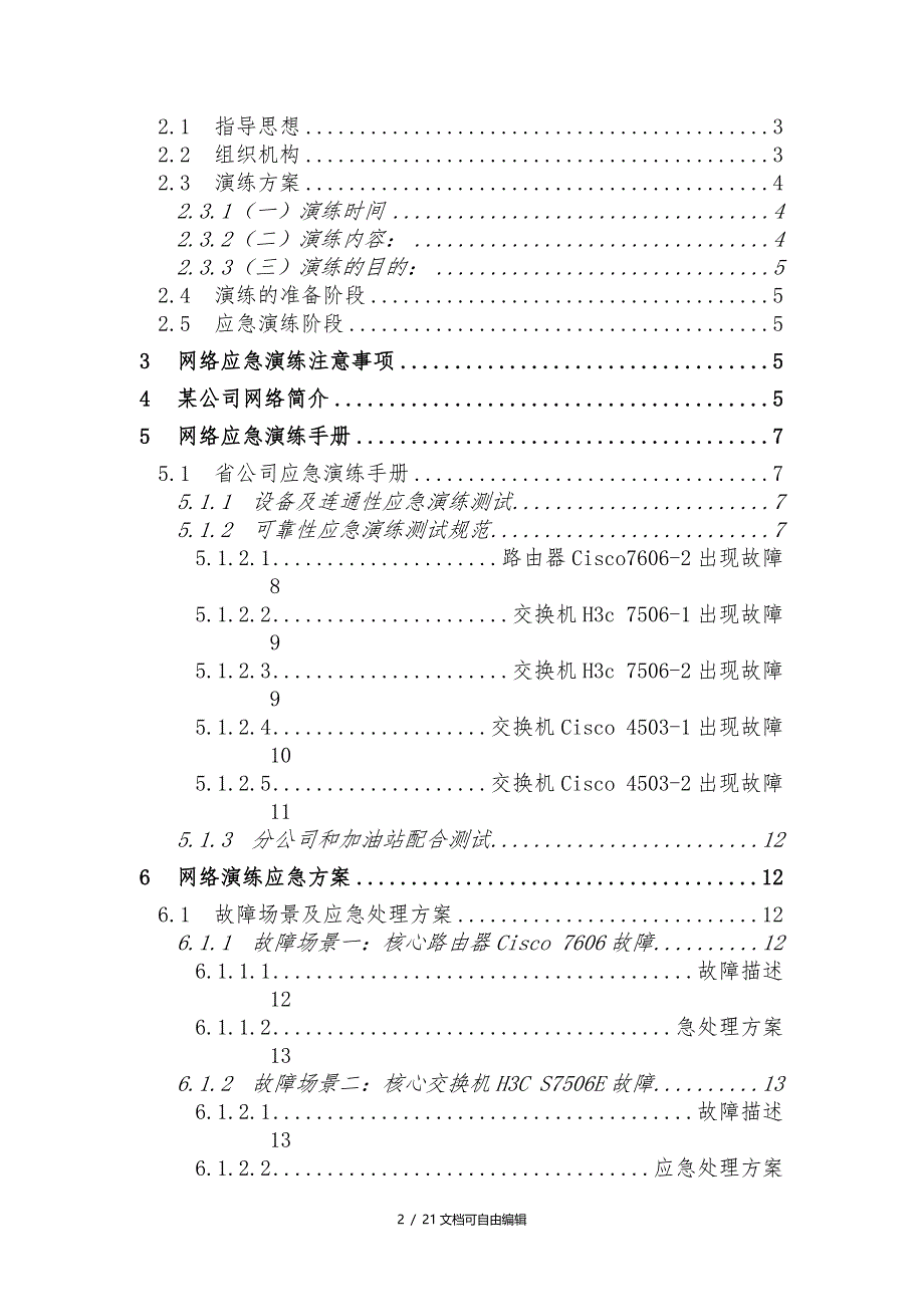 某能源公司网络应急演练方案_第2页