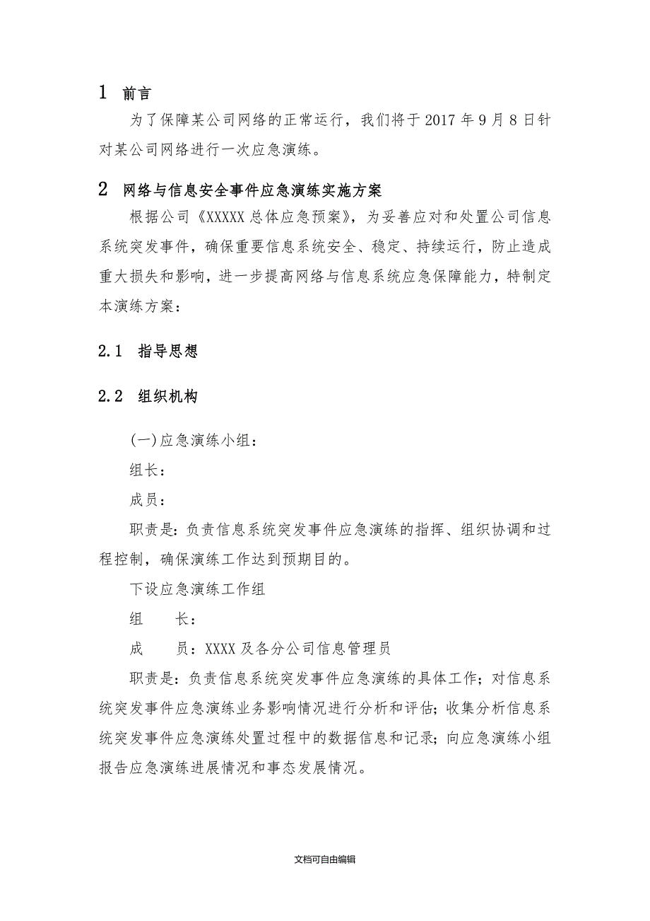 某能源公司网络应急演练方案_第4页