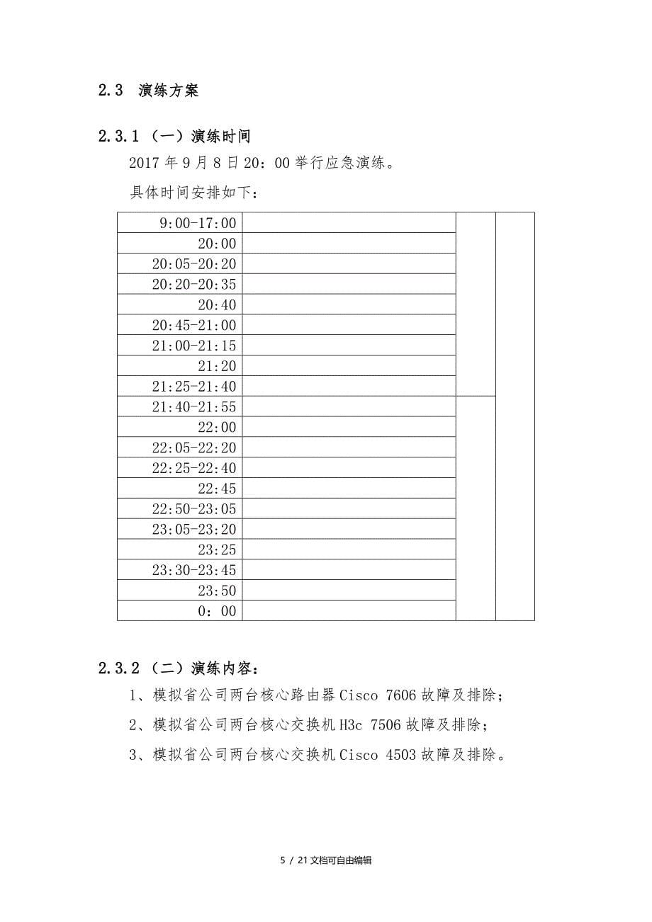 某能源公司网络应急演练方案_第5页