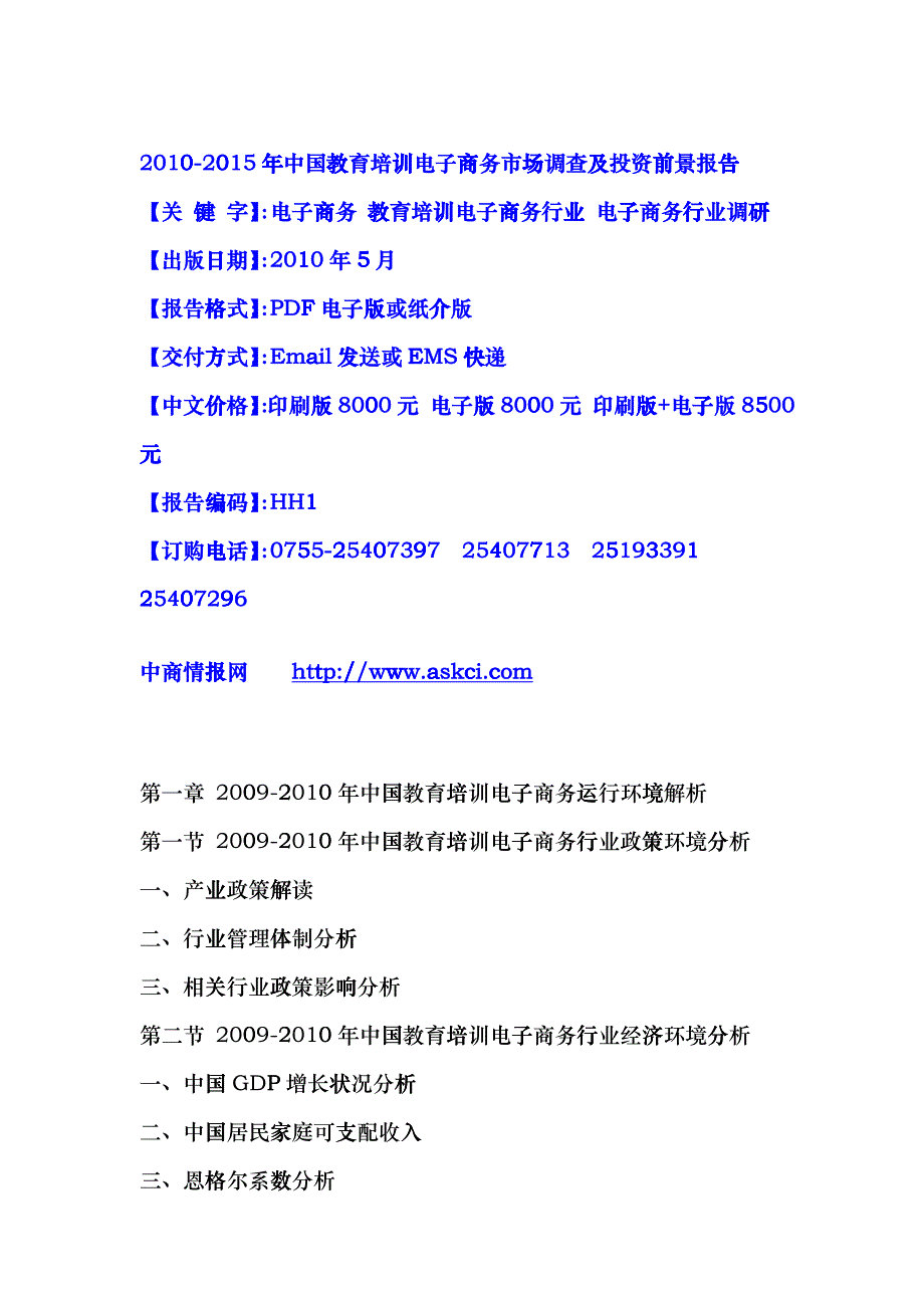 XXXX-XXXX年中国教育培训电子商务市场调查及投资前景报_第1页