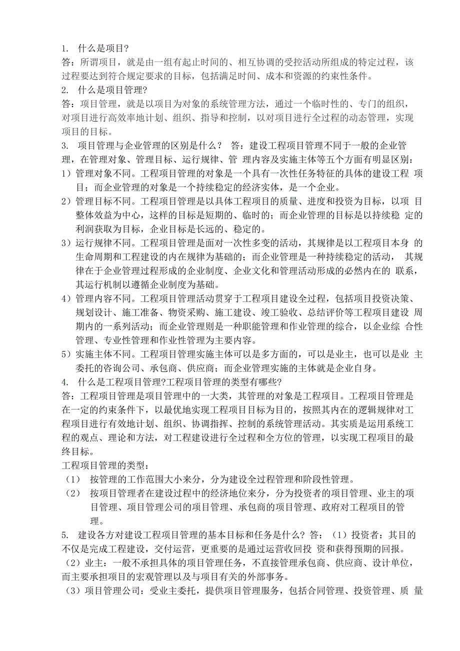 建设工程项目管理知识问答100题(正文)_第1页