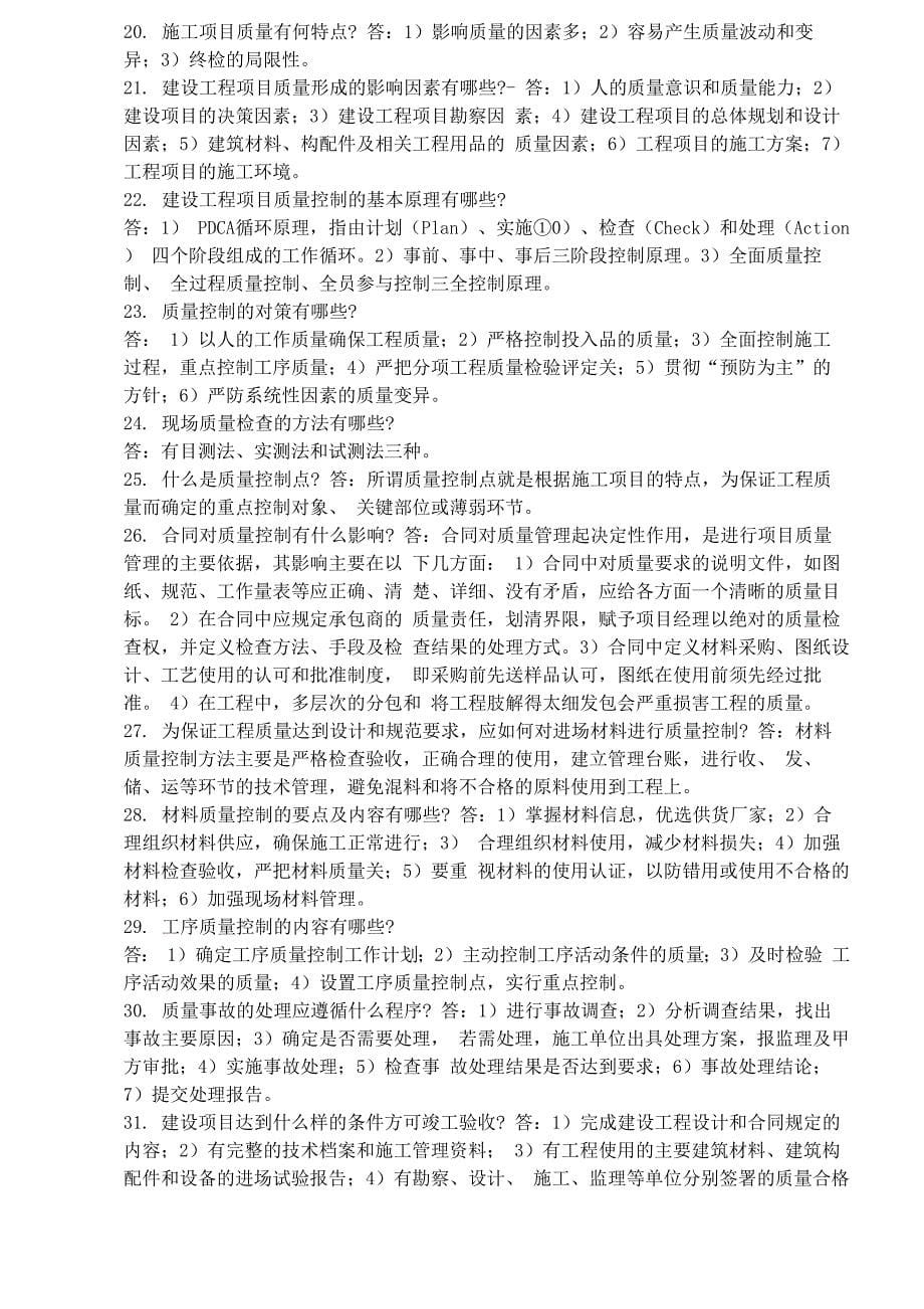 建设工程项目管理知识问答100题(正文)_第5页