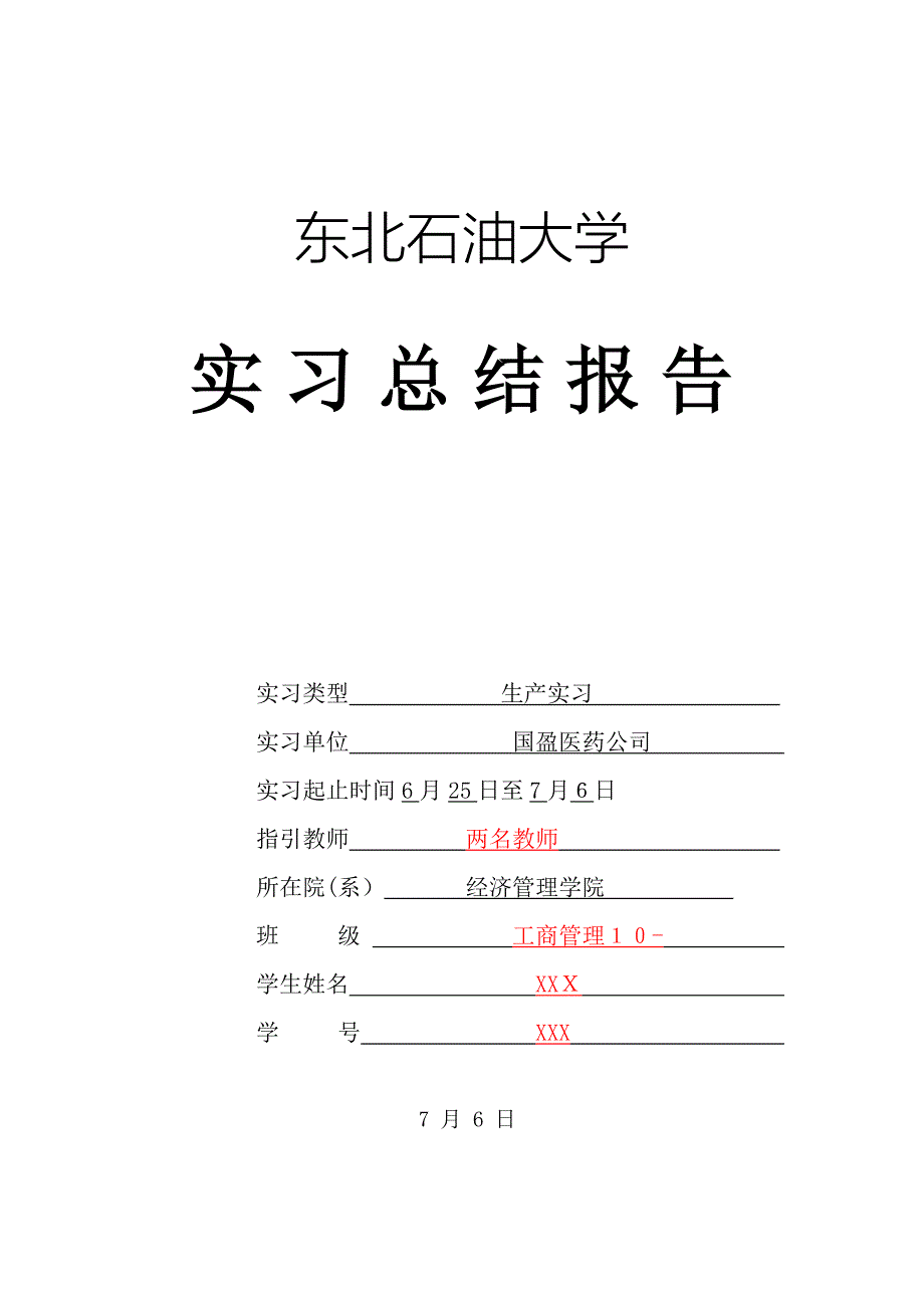 实习总结报告样子及要求(已经改)_第1页