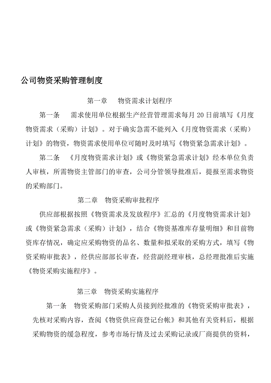 生产调度物质管理.doc_第1页