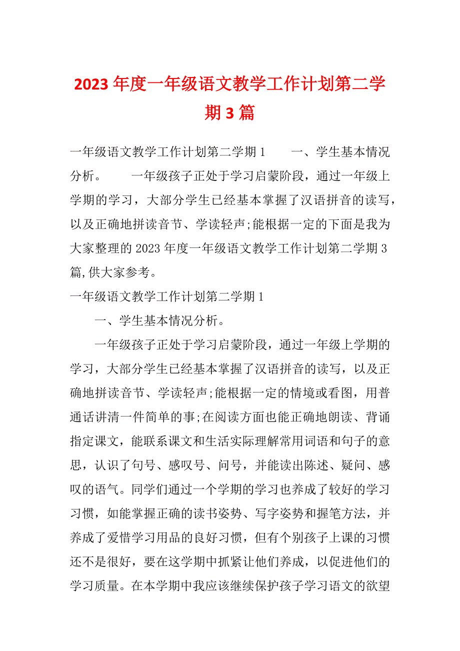 2023年度一年级语文教学工作计划第二学期3篇_第1页