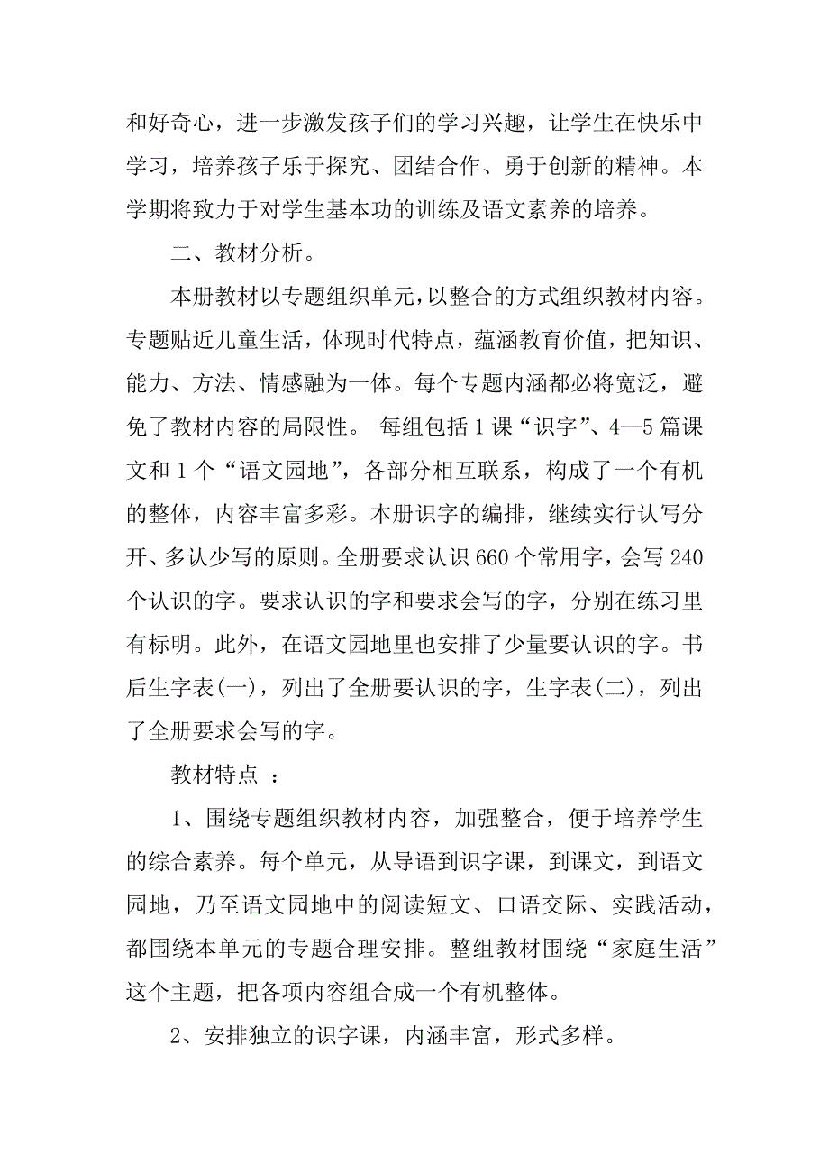 2023年度一年级语文教学工作计划第二学期3篇_第2页